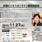 11月27日　福岡アジアビジネスセンター主催による、米国ビジネスオンライン個別相談会のお知らせ