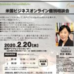 2月20日 福岡アジアビジネスセンター主催による、米国ビジネスオンライン個別相談会のお知らせ